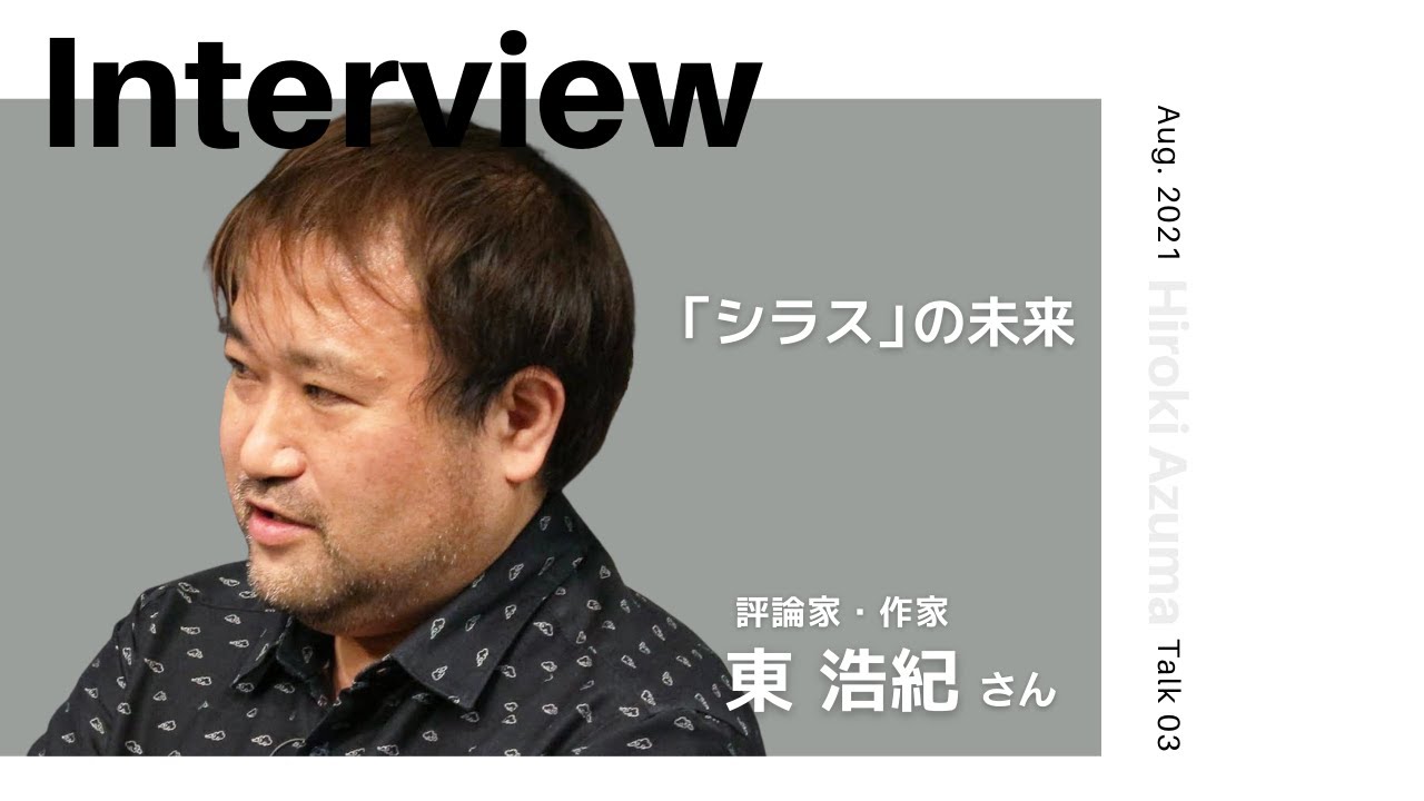 INTERVIEW#93】「シラス」の未来 │ 東浩紀さん（批評家／作家）（Talk