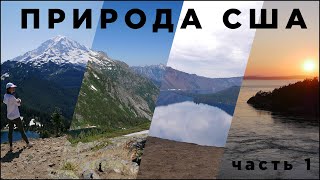 Что там в Америке кроме Каньона? / Национальные парки США / Штаты Орегон и Вашингтон / Мой отпуск