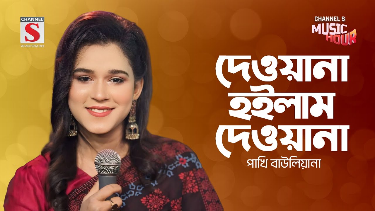 দেওয়ানা হইলাম দেওয়ানা | Dewana Hoilam Dewana | Pakhi Bauliana | Channel S Music Hour | New Song