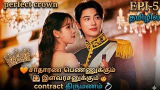 🧡சாதாரண பெண்ணுக்கும்👰 இளவரசனுக்கும் contract திருமணம்💍||perfect crown ep-5 explain in tamil#kdrama 