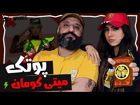 Putak Mitikoman Reaction ری اکشن میتی کومان پوتک