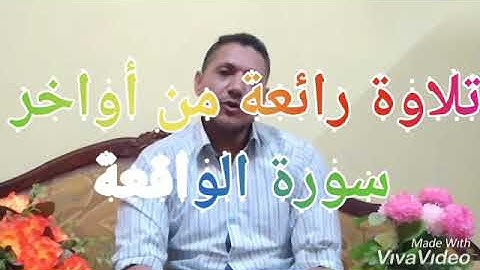 تلاوة رائعة من أواخر سورة الواقعة :للأستاذ/طارق ابراهيم