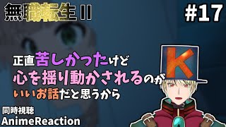 無職転生Ⅱ ~異世界行ったら本気だす~ 同時視聴