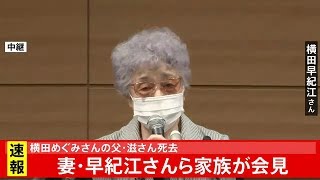 横田めぐみさんの父・滋さん死去 妻・早紀江さんら家族が会見