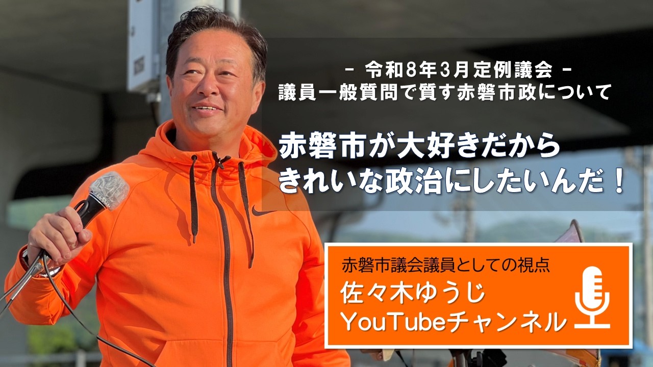赤磐市が大好きだからきれいな政治にしたいんだ！R8年3月議会一般質問通告内容について #赤磐市 #赤磐市議会 #選挙の前だけ活動しない #佐々木ゆうじ #古い体質を断ち切る #正直な政治