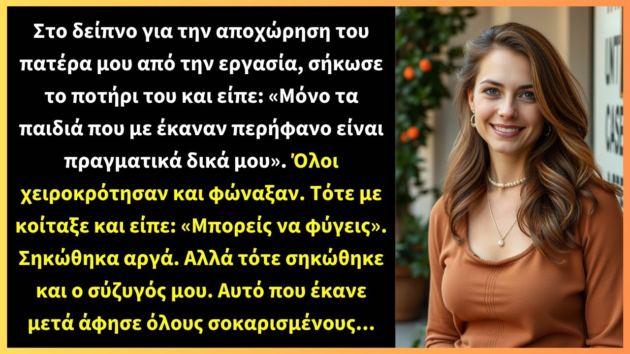 Στο δείπνο για την αποχώρηση του πατέρα μου από την εργασία, σήκωσε το ποτήρι του και είπε: