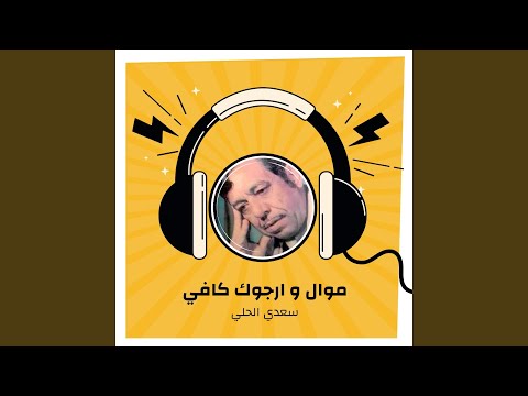 موال و ارجوك كافي