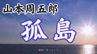 【朗読】山本周五郎「孤島」　朗読・あべよしみ