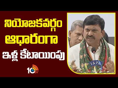 Minister Ponguleti On Pakka Houses | నియోజకవర్గం ఆధారంగా ఇళ్ల కేటాయింపు | 10TV News - 10TVNEWSTELUGU