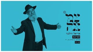 אריאל זילבר // ופרצת - מתוך פרויקט צמאה 4 chords