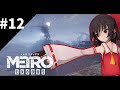 旧世界の希望 #12 [ゆっくり実況] [Metro Exodus]