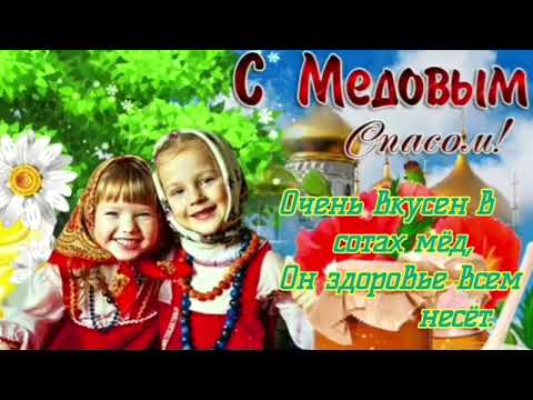 Поздравляю с Медовым Спасом. Маковеем. 14 августа 2022 г. Медовый Спас