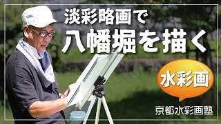 【水彩画】淡彩略画で八幡堀を描く
