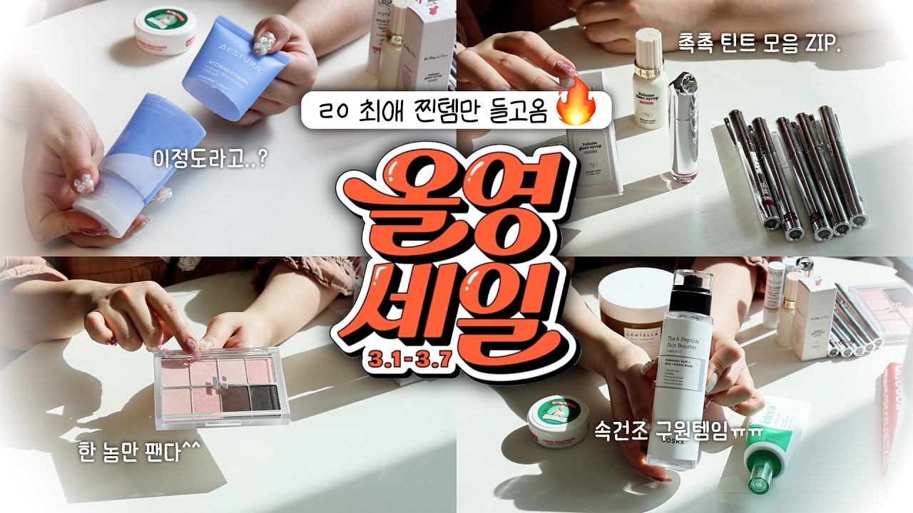 올영세일 최애 찐템만 가져왔어요₍ᐢ._.ᐢ₎♡ | 현 화장품BM, 전 올영 메이트 추천템🔥 | 에스트라✴︎메이크프렘✴︎코스알엑스✴︎브레이✴︎투크✴︎오아드✴︎유리아쥬✴︎홀리카홀리카