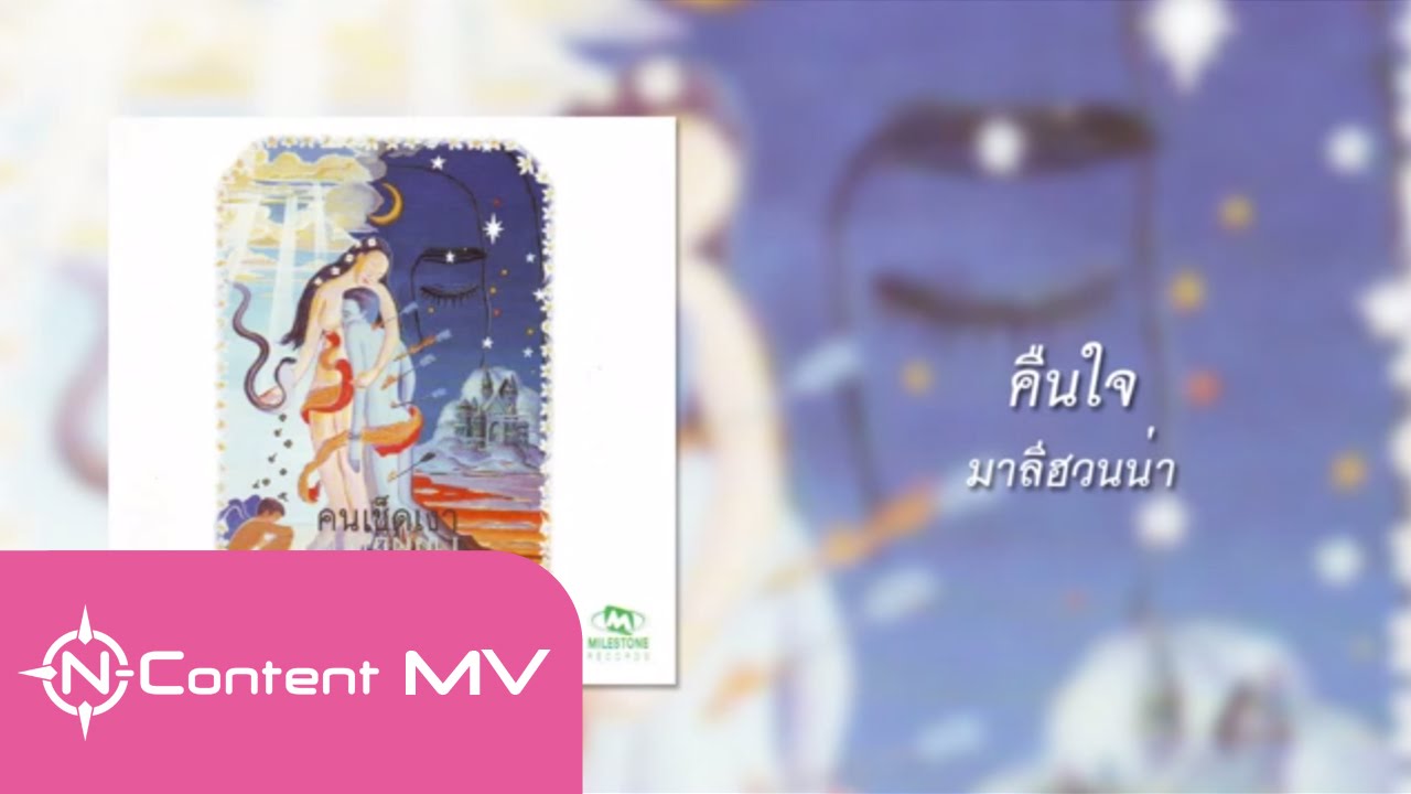[OFFICIAL AUDIO] คืนใจ - มาลีฮวนน่า
