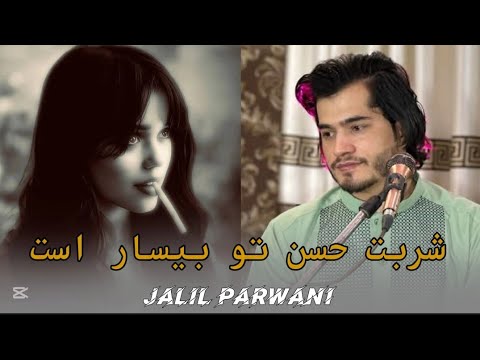 آهنگ شربت حسن تو بسیار است مجلسی جلیل پروانی Jalil Parwani 2026