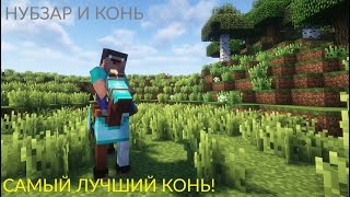 Фильм - НУБЗАР И КОНЬ | Спиктатор Minecraft