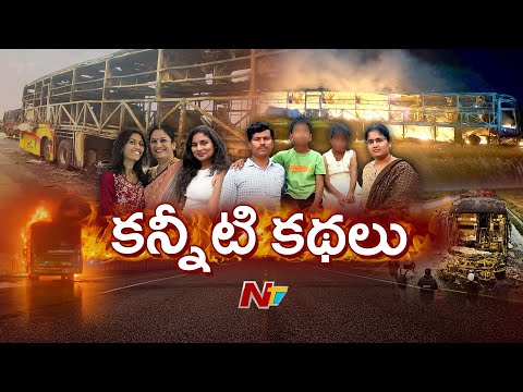 Horrific Bus Tragedy in Kurnool: కన్నీటి కథలు | NTV Telugu - NTVTELUGU