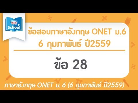 เฉลยข้อสอบภาษาอังกฤษ O-NET ม.6  (วันที่ 6 กุมภาพันธ์ ปี2559) ข้อ 28