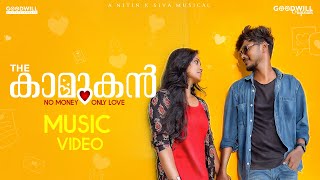 The Kamukan Music Video | Nitin K Siva | Human Siddique | Ashik William