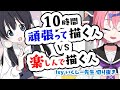 【1分半でわかる】10時間頑張って描く人VS10時間楽しんで描く人【いくしー先生切り抜き】