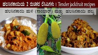 (ಹಲಸಿನಕಾಯಿ ಹುಳಿ ಮತ್ತು ಪಲ್ಯ) Halasinakayi sambar and palya recipe Kannada | Raw jackfruit recipes