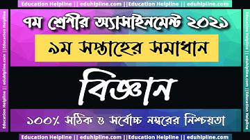 Class 7 Science Assignment 2021 || ৭ম শ্রেণির বিজ্ঞান এসাইনমেন্ট ২০২১ || Class 7 assignment 9th week