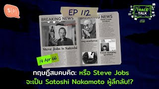 ทฤษฎีสมคบคิด: หรือ Steve Jobs จะเป็น Satoshi Nakamoto ผู้ลึกลับ!? | Trace Talk EP112