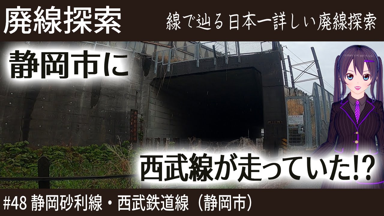 【廃線探索】静岡に「西武鉄道線」？その正体を徹底解明！