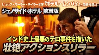 【🎥午前10時のロードショー🎥】ジェノサイド・ホテル (吹替版) ムンバイ同時多発テロ事件をベースに描く衝撃作
