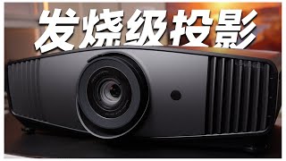 两万多的投影仪到底贵在哪里？