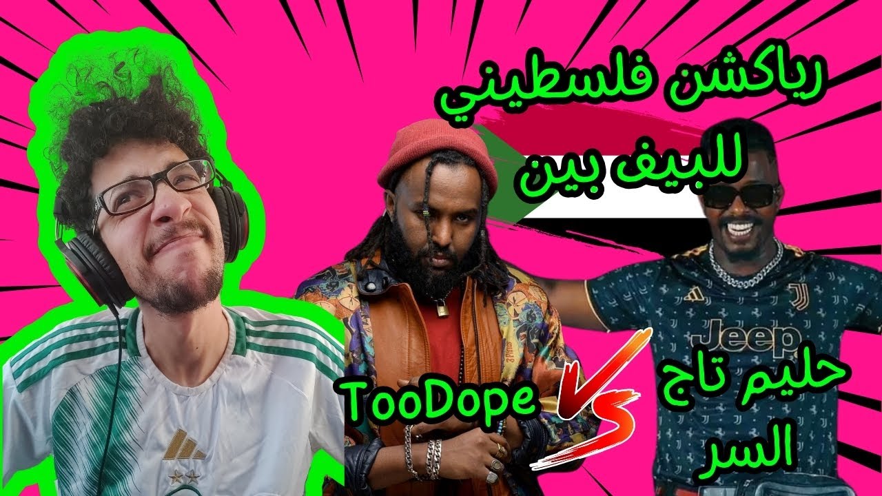 رياكشن فلسطيني! لبيف حليم تاج السر و توو دوب - Hleem Taj Alser vs. TooDope - Palestinian Reaction