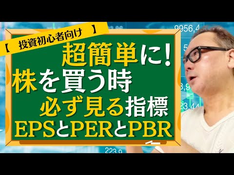 【株を買う時の指標】「PER・EPS・PBR」を企業例に合わせて簡単に解説！