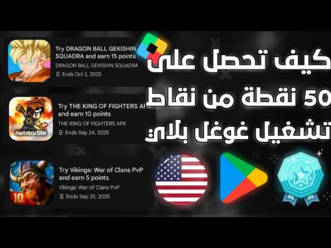 طريقة مضمونة للحصول على 50 نقطة مجانية من نقاط غوغل بلاي أمريكية 2025 بدون مشاكل