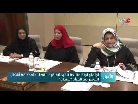 اجتماع لجنة متابعة تنفيذ اتفاقية القضاء على كافة أشكال التمييز ضد المرأة سيداو