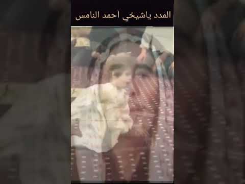 الشيخ احمد النامس ابوسلمان سبع الجزيرة