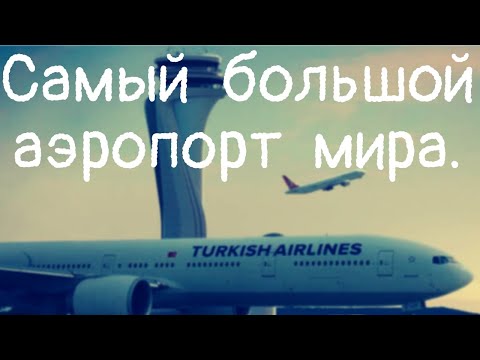 Самый большой аэропорт