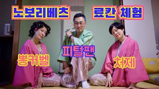 홋카이도 가장 유명한 온천 노보리베츠. 두여자와 함께 하는 여행. 뽕커벨자매, 홋카이도 지옥계곡. 료칸 가이세키 불편한 진실.