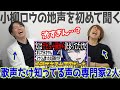 【小柳ロウ】がなり王の地声を初めて耳にして溶ける声の専門家2人【にじさんじ】nijisanji