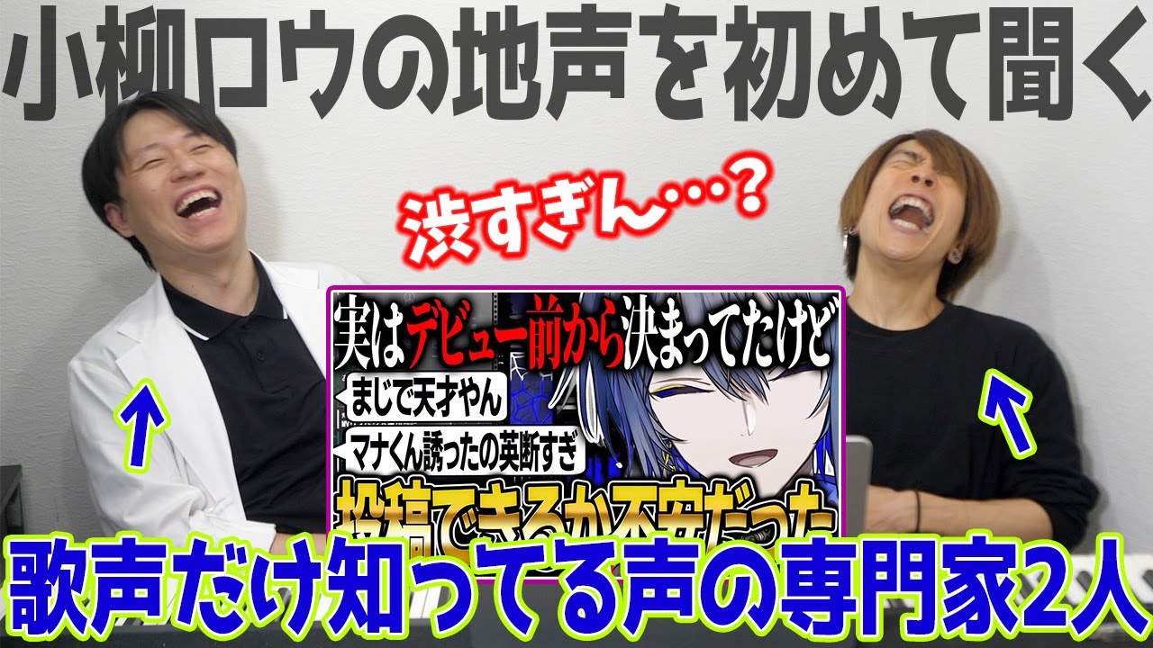 【小柳ロウ】がなり王の地声を初めて耳にして溶ける声の専門家2人【にじさんじ】nijisanji