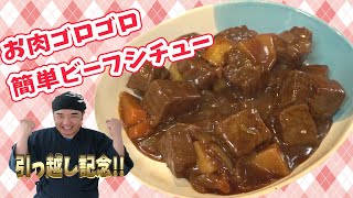 NEWキッチンで！牛肉ゴロゴロビーフシチュー！