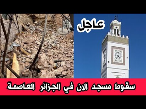عاجل جدا سقوط و انهيار مسجد منذ قليل في الجزائر العاصمة وسط دهشة كل المواطنين هناك ربي يجيب الخير
