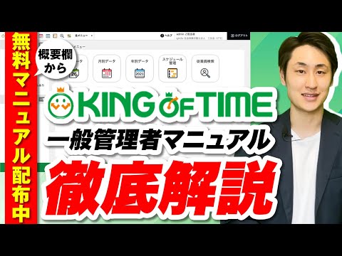 【KING OF TIME】一般管理者向けマニュアル（操作方法）を徹底解説！