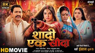 Shaadi Ek Sauda - Full Movie | Dinesh Lal Yadav Nirahua, Amrapali Dubey  | Bhojpuri Film 2026