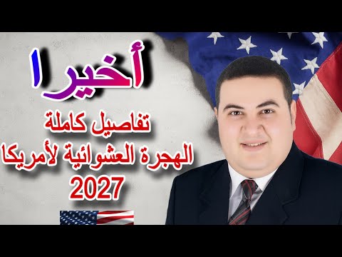 الهجرة العشوائية لأمريكا 2027 أسرار التقديم وكيف تزيد فرص قبولك