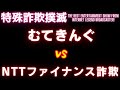 【架空請求】むてきんぐVS NTTファイナンス詐欺【令和業者編】