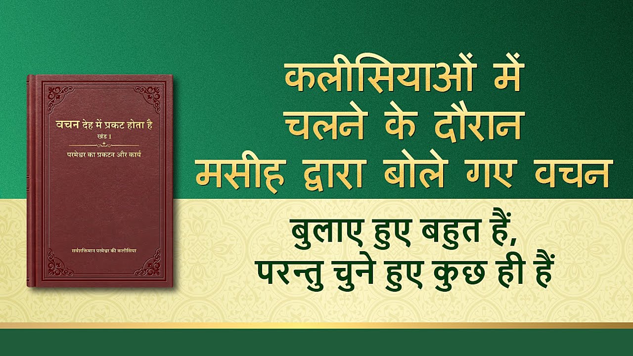 सर्वशक्तिमान परमेश्वर के वचन "बुलाए हुए बहुत हैं, परन्तु चुने हुए कुछ ही हैं"