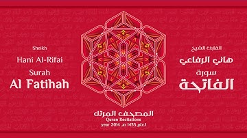 سورة الفاتحة لعام 1435هـ للشيخ هاني الرفاعي  Sheikh Hani Al Rifai Surah Al Fatihah 2014