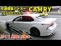 レアな昼出動!! 警視庁交機 覆面パト「カムリ」Traffic violation control unmarked police