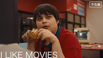 12月27日（金）公開『I Like Movies アイ・ライク・ムービーズ』予告編
